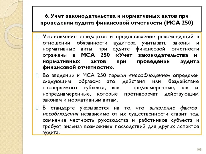 6. Учет законодательства и нормативных актов при проведении аудита финансовой