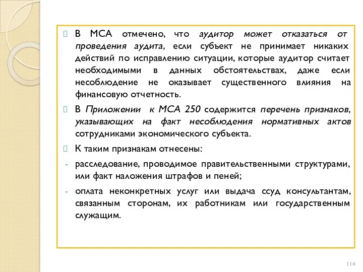 В МСА отмечено, что аудитор может отказаться от проведения аудита,