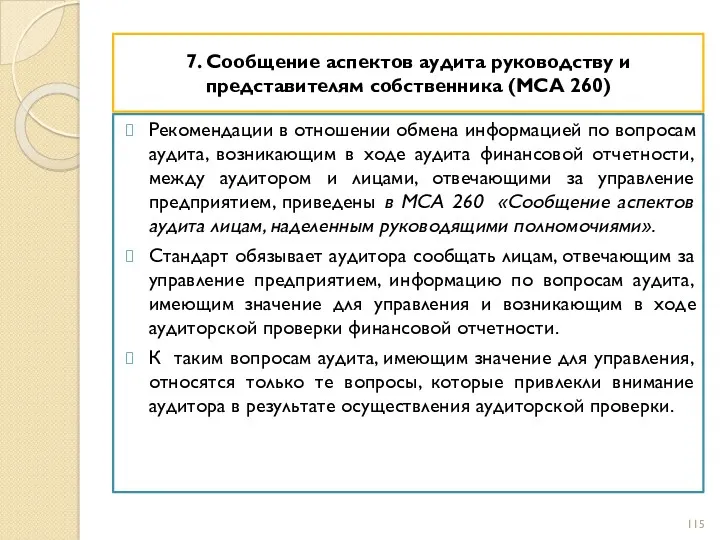 7. Сообщение аспектов аудита руководству и представителям собственника (МСА 260)