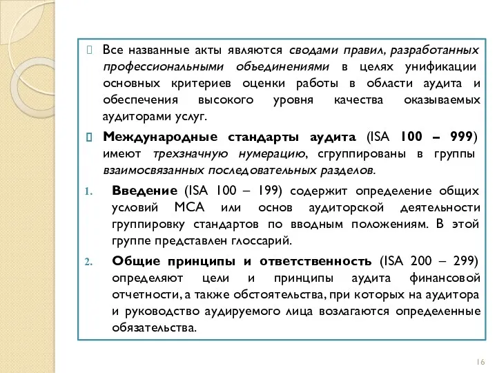 Все названные акты являются сводами правил, разработанных профессиональными объединениями в