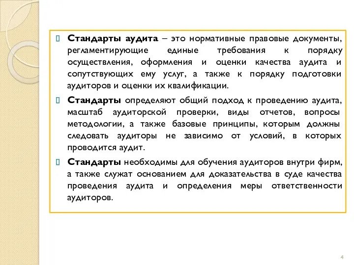 Стандарты аудита – это нормативные правовые документы, регламентирующие единые требования