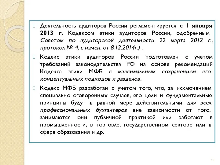 Деятельность аудиторов России регламентируется с 1 января 2013 г. Кодексом