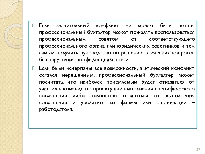 Если значительный конфликт не может быть решен, профессиональный бухгалтер может