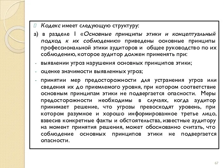 Кодекс имеет следующую структуру: а) в разделе 1 «Основные принципы