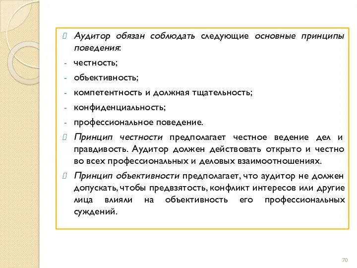 Аудитор обязан соблюдать следующие основные принципы поведения: честность; объективность; компетентность