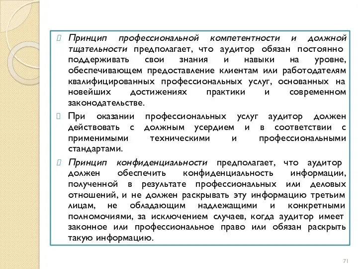 Принцип профессиональной компетентности и должной тщательности предполагает, что аудитор обязан