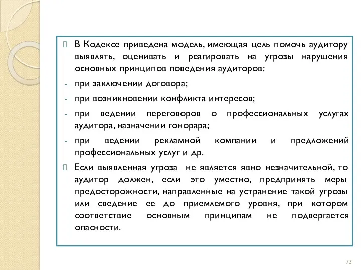 В Кодексе приведена модель, имеющая цель помочь аудитору выявлять, оценивать