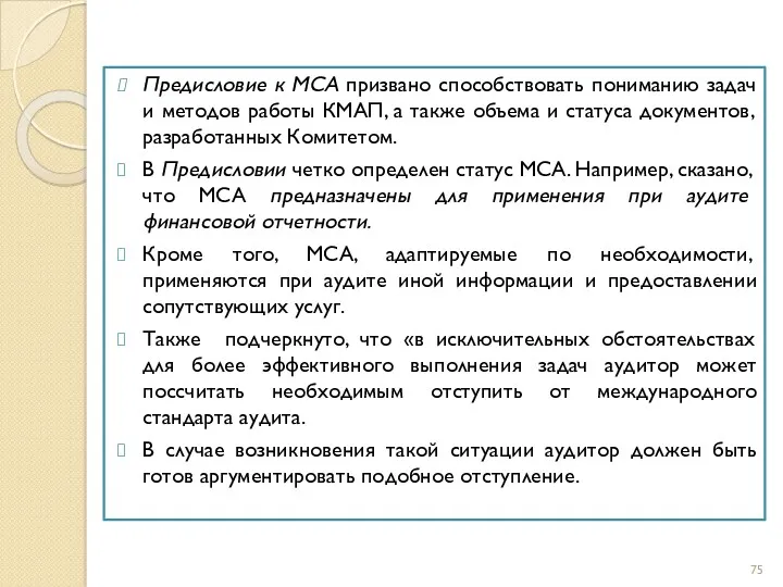 Предисловие к МСА призвано способствовать пониманию задач и методов работы