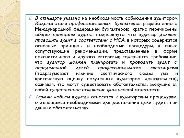 В стандарте указано на необходимость соблюдения аудитором Кодекса этики профессиональных