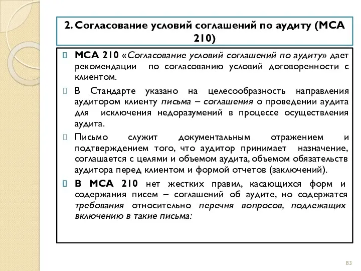 2. Согласование условий соглашений по аудиту (МСА 210) МСА 210