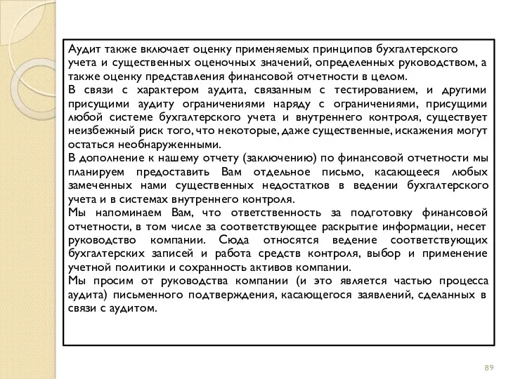 Аудит также включает оценку применяемых принципов бухгалтерского учета и существенных