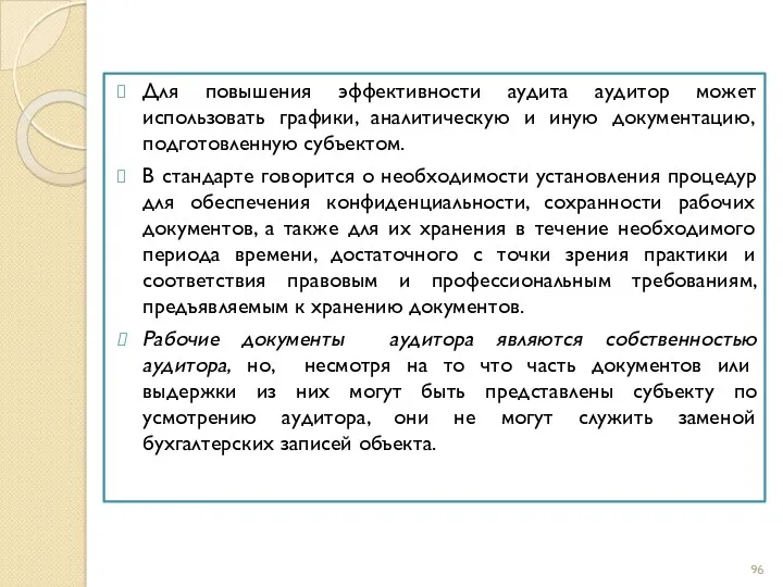 Для повышения эффективности аудита аудитор может использовать графики, аналитическую и