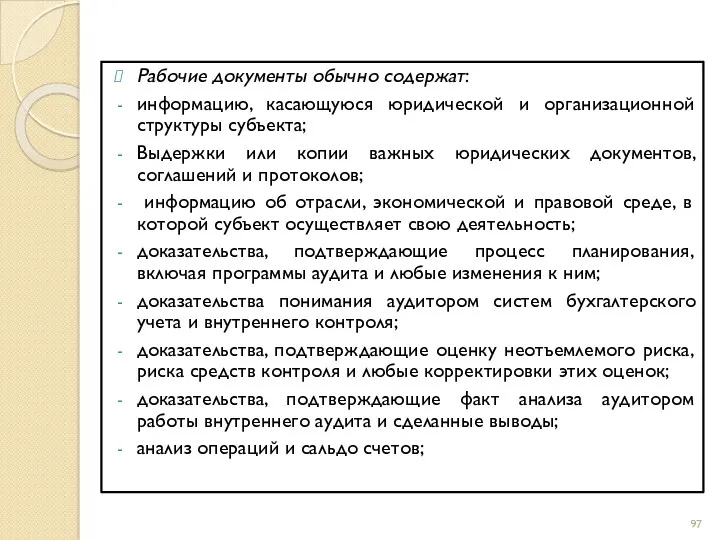 Рабочие документы обычно содержат: информацию, касающуюся юридической и организационной структуры