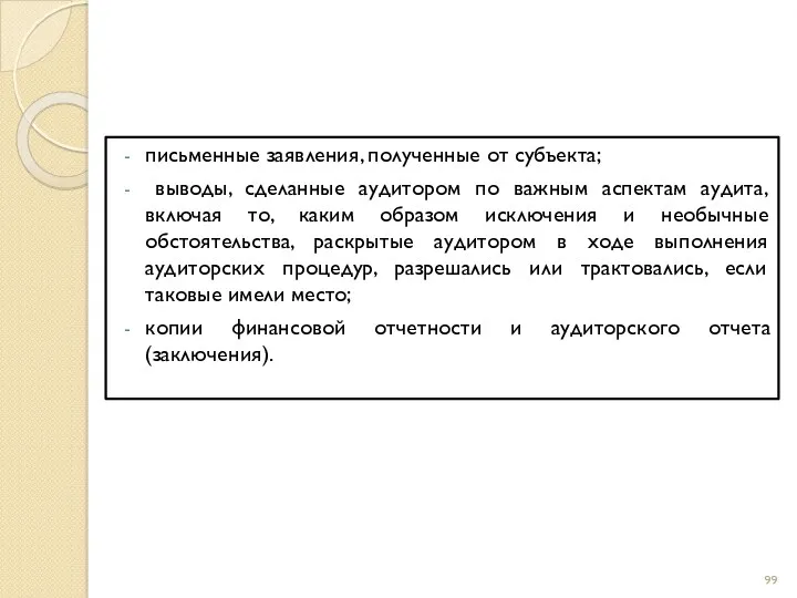 письменные заявления, полученные от субъекта; выводы, сделанные аудитором по важным