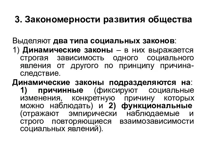 3. Закономерности развития общества Выделяют два типа социальных законов: 1)