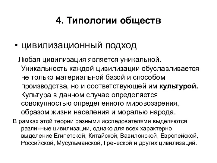 4. Типологии обществ цивилизационный подход Любая цивилизация является уникальной. Уникальность