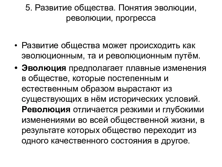 5. Развитие общества. Понятия эволюции, революции, прогресса Развитие общества может