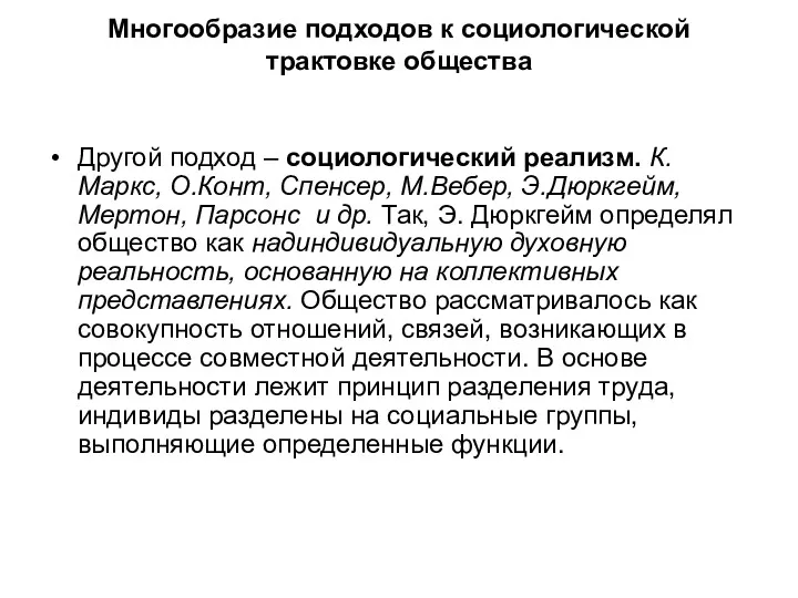 Многообразие подходов к социологической трактовке общества Другой подход – социологический