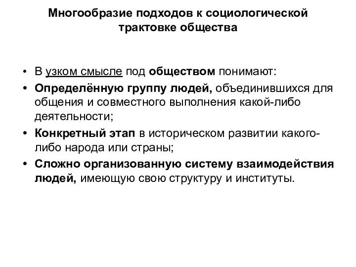 Многообразие подходов к социологической трактовке общества В узком смысле под