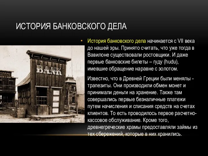 ИСТОРИЯ БАНКОВСКОГО ДЕЛА История банковского дела начинается с VII века