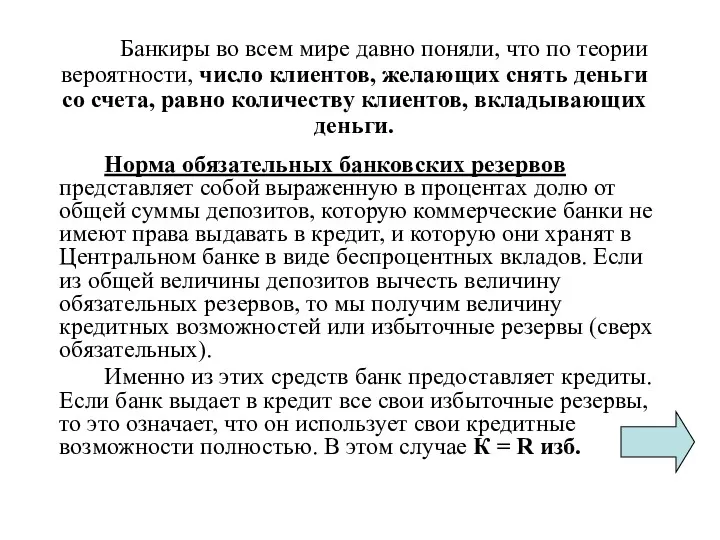 Норма обязательных банковских резервов представляет собой выраженную в процентах долю