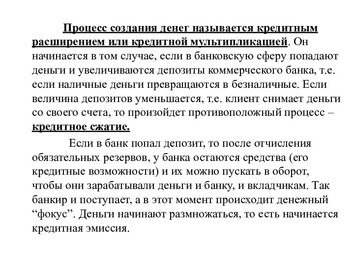 Процесс создания денег называется кредитным расширением или кредитной мультипликацией. Он