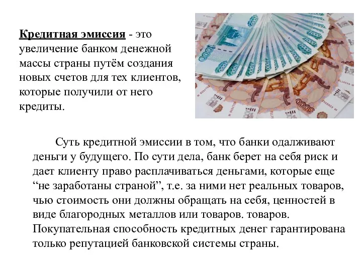 Суть кредитной эмиссии в том, что банки одалживают деньги у