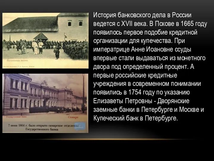 История банковского дела в России ведется с XVII века. В