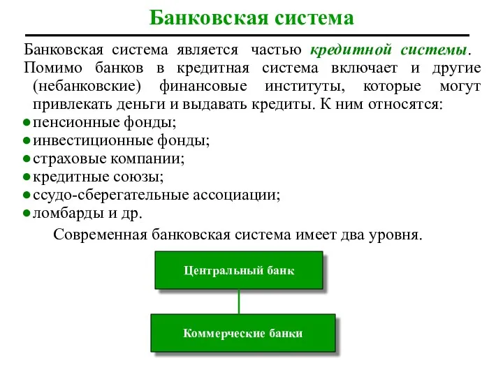 Банковская система Банковская система является частью кредитной системы. Помимо банков