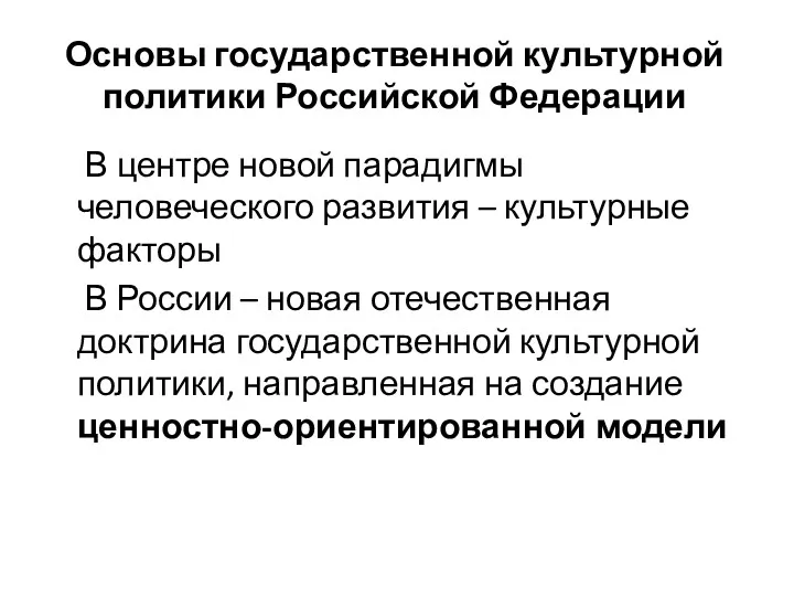 Основы государственной культурной политики Российской Федерации В центре новой парадигмы