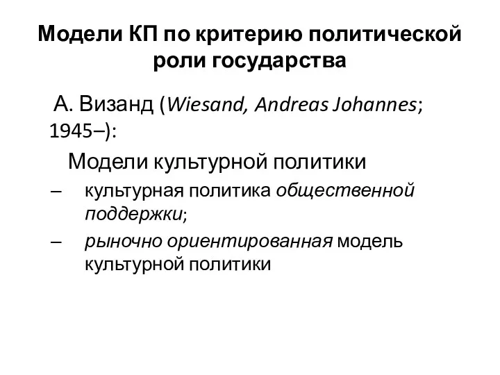 Модели КП по критерию политической роли государства А. Визанд (Wiesand,