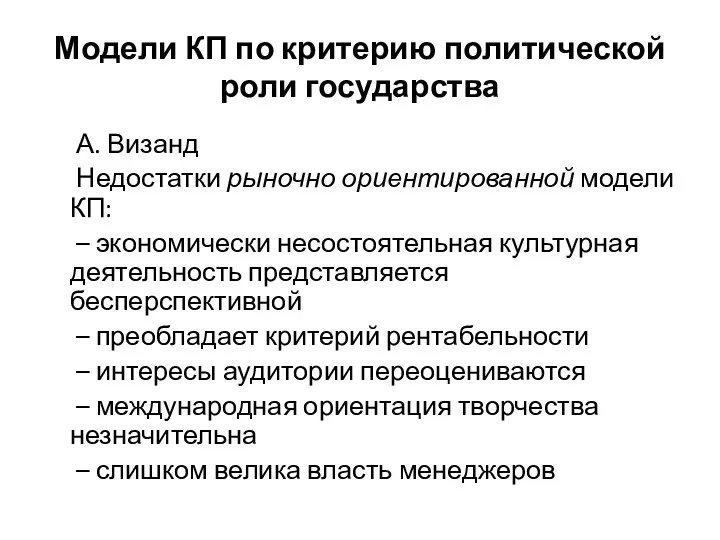 Модели КП по критерию политической роли государства А. Визанд Недостатки