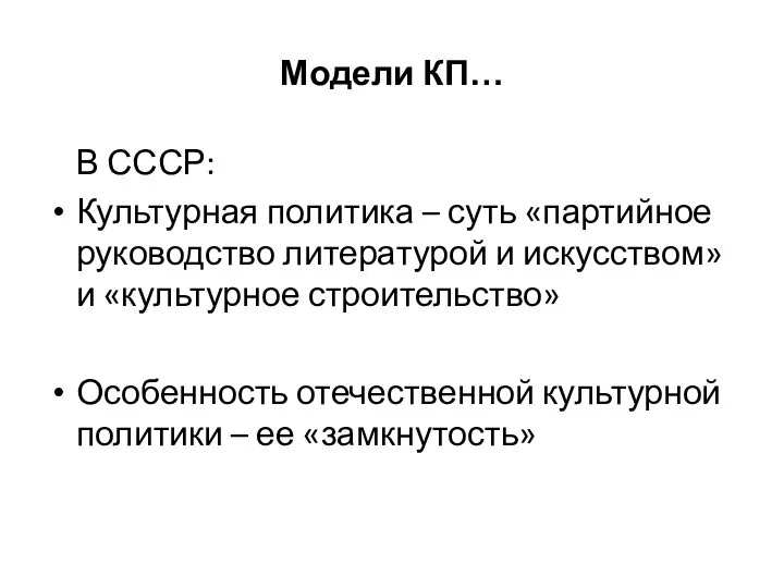 Модели КП… В СССР: Культурная политика – суть «партийное руководство