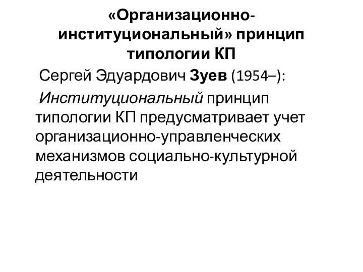 «Организационно-институциональный» принцип типологии КП Сергей Эдуардович Зуев (1954–): Институциональный принцип