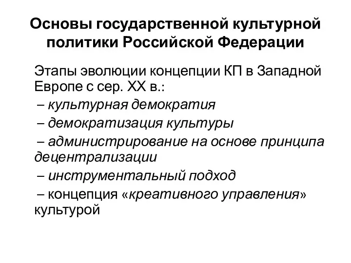 Основы государственной культурной политики Российской Федерации Этапы эволюции концепции КП