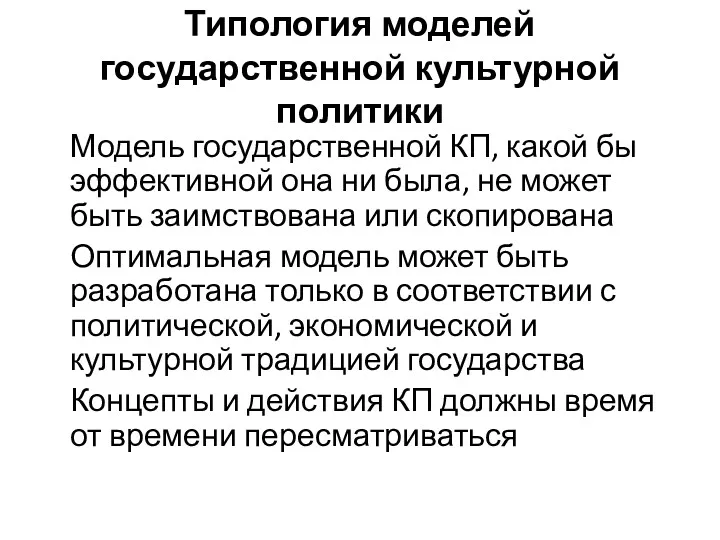 Типология моделей государственной культурной политики Модель государственной КП, какой бы