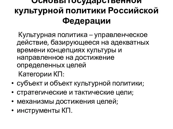 Основы государственной культурной политики Российской Федерации Культурная политика – управленческое