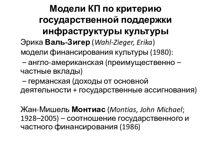 Модели КП по критерию государственной поддержки инфраструктуры культуры Эрика Валь-Зигер