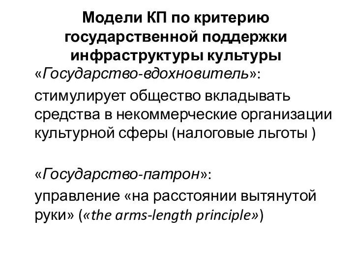 Модели КП по критерию государственной поддержки инфраструктуры культуры «Государство-вдохновитель»: стимулирует