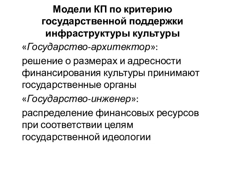 Модели КП по критерию государственной поддержки инфраструктуры культуры «Государство-архитектор»: решение