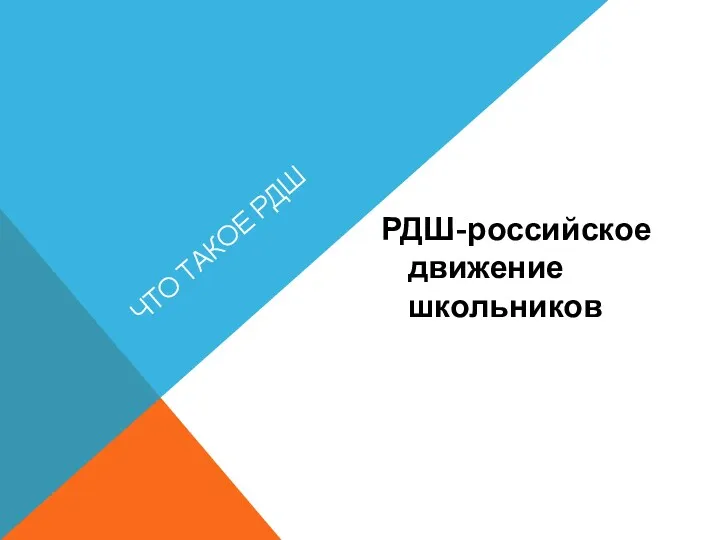 ЧТО ТАКОЕ РДШ РДШ-российское движение школьников