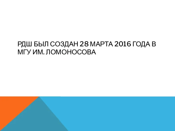 РДШ БЫЛ СОЗДАН 28 МАРТА 2016 ГОДА В МГУ ИМ. ЛОМОНОСОВА