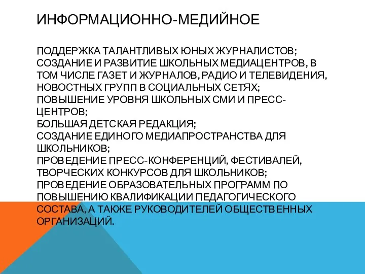 ИНФОРМАЦИОННО-МЕДИЙНОЕ ПОДДЕРЖКА ТАЛАНТЛИВЫХ ЮНЫХ ЖУРНАЛИСТОВ; СОЗДАНИЕ И РАЗВИТИЕ ШКОЛЬНЫХ МЕДИАЦЕНТРОВ,