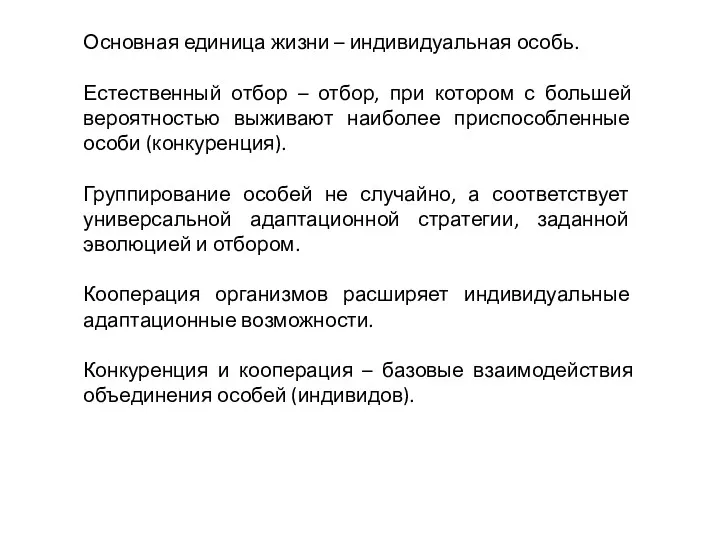 Основная единица жизни – индивидуальная особь. Естественный отбор – отбор,