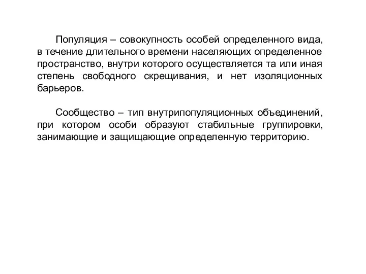 Популяция – совокупность особей определенного вида, в течение длительного времени