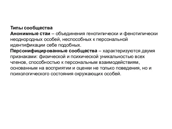 Типы сообщества Анонимные стаи – объединения генотипически и фенотипически неоднородных