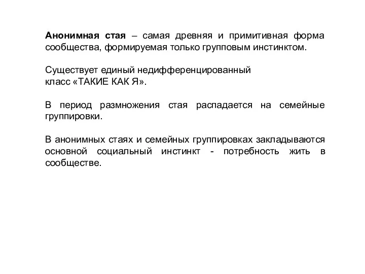 Анонимная стая – самая древняя и примитивная форма сообщества, формируемая