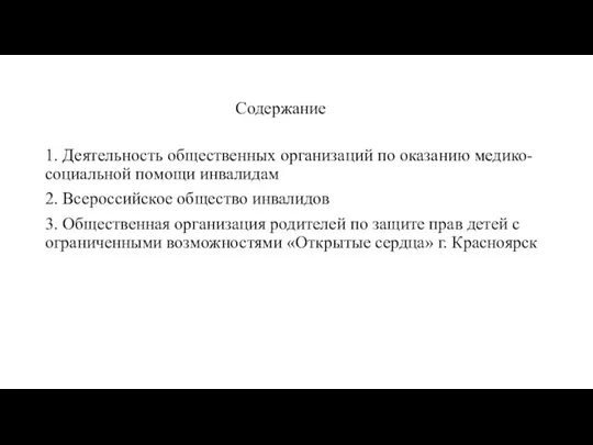 Содержание 1. Деятельность общественных организаций по оказанию медико-социальной помощи инвалидам