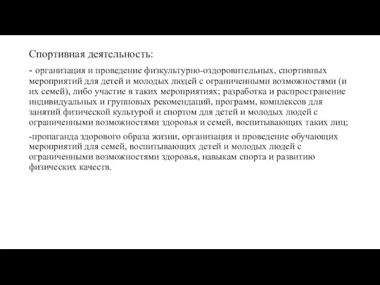 Спортивная деятельность: - организация и проведение физкультурно-оздоровительных, спортивных мероприятий для