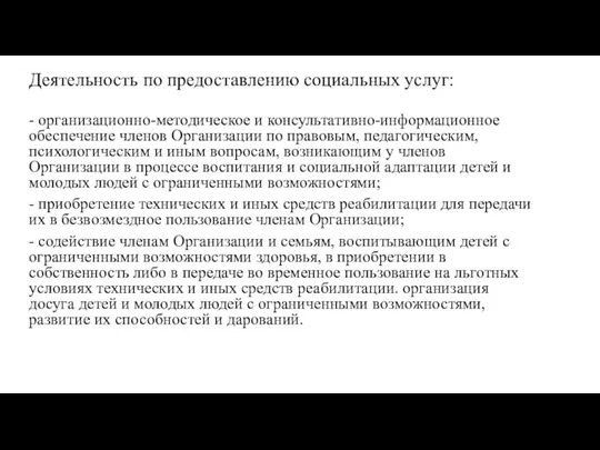 Деятельность по предоставлению социальных услуг: - организационно-методическое и консультативно-информационное обеспечение